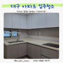 대구 LH 혜안플레이스 입주청소 후기