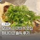 타꼬야끼 | 우메다 하나다코 오사카 타코야끼 맛집 후기 웨이팅, 포장 꿀팁, 숙소까지 총 정리