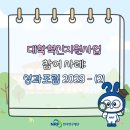 진심담다에듀러닝센터 | 대학혁신지원사업 참여 사례: 성과포럼 2023 - (2)