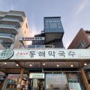 동해식당 | 강릉 강문해변 고씨네 동해막국수 본점 맛집 식당 내돈내산 후기