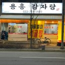 용흥감자탕본점