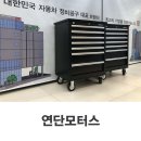 연단모터스 이미지