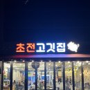 초전고깃집
