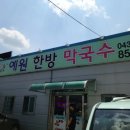 예원이한방막국수 네이버블로그