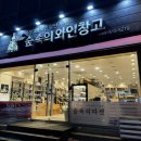 광주 북구 용봉동 와인 판매점 숲속의와인창고