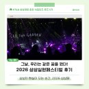 PR스토리상상 | [KT&G 상상마당 서포터즈] 2026 상상실현 페스티벌...꿈을 꿨다…! 💭🎵 | 상상페 1·2일차 후기, Episode 05