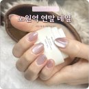 빛, 소리 Ⅰ | 노원역네일 연말 핑크 자석젤 웨딩네일 주네일 수험생 노원네일샵