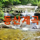 동산1리 | 대구 군위군 여름철 가볼만한곳 동산계곡 주차 이용후기와 안전수칙 꿀팁