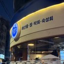 파랑 | 가로수길 횟집 파랑해녀 솔직한 후기