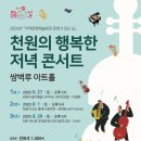천원의 행복한 저녁 콘서트 뉴시스