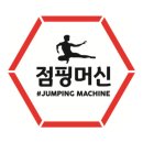 점핑머신 네이버블로그