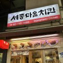 치킨마을 | 내돈내산 경복궁역 숨겨진 치킨 맛집 세종마을치킨 메뉴, 가격, 후기