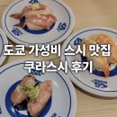 제일빌딩(구.알리안츠) | 도쿄 긴자 가성비 스시 맛집 쿠라스시 후기 (예약 주문 게임 가격 결재 방법)