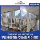 (주)조천리마을기업 | 부천 샷시 교체 잘하는 곳, 부천 중흥마을 주공 6단지 KCC 창호 시공 후기