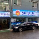 해왕정 | 군산맛집.군산지곡동횟집추천 '해왕정' 문재인대통령도 왔다간집! 아구찜먹은후기~*