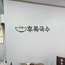 후룩국수