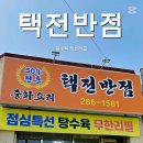 택전반점 이미지