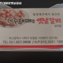 제주대패랑옛날갈비 이미지