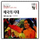 렌즈미화정점 | 제국의 시대 에릭 홉스봄 책추천 독서후기 감상문 서평 리뷰
