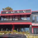 한재골카페드림