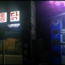 와룡통닭 이미지