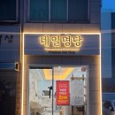 마장로264번길 | 편안하게 젤네일 받을 수 있는 리클라이너 프라이빗 산곡동 네일샵 네일명당 방문후기