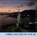 26230-73-01-023 | 전남 여수 2박 3일 겨울 여행 코스 추천 낭만포차 오동도 케이블카 맛집