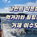 거제 이수도 섬 이미지