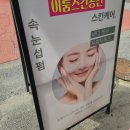 이룸스킨공간 - 춘천시 | [춘천] 이룸스킨공간 : 상쾌한 두피관리 받은 후기