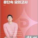 2026 문동균 한국사 D-30 문단속 모의고사/문동균/에스티유니타스 이미지