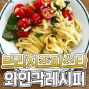 와인이랑 호로록 먹을 브리치즈파스타 레시피 이미지