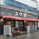 소양강숯불생고기 | 진짜 맛있는 갈매기살을 맛볼 수 있는 부산 하단 고기집 소양강숯불생고기