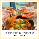 (주)우정 | [노량진수산시장] 우정수산 대하 꽃게 구매 후, 하늘채광장 룸예약 방문후기