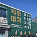 돼지대첩평택 | 평택 안중 맛집 직화대첩 안중점 후기