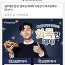 도미노피자 21일(목) 방문포장 1+1 이미지