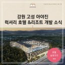 강원 고성 아야진 해수욕장 호텔 리조트 개발 동진글로벌씨앤씨 신상 숙소 카페