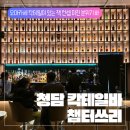쓰리원샷 - 경산시 동자길 7-1 | [압구정로데오 챕터쓰리 후기] 청담 칵테일바 강남 데이트하기 좋은 바 챕터쓰리 후기 분위기 미쳐버린...
