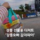 이마트24 강릉중앙점 | 강릉 중앙시장 기념품 추천! 강릉오빠 감자파이 브리오슈 선물 후기
