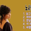 노사연 베스트 5곡(님 그림자, 바라볼 수만 있어도,만남,이 마음 다시 여기에,바램)/[만남]노사연-회원 듀엣 렛슨곡(색소폰연주) 이미지