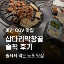삽다리막창 | 이천 삽다리 막창골 솔직 후기 줄서서 먹는 노포 맛집 이천 cgv 맛집