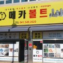 둔포볼트