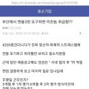 부산에서 연봉 3000이면 과한 요구임? 이미지