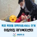 건강한100세하나복지용구 | 목포 목원동 재가복지센터, 재택의료 연계해드린 후기