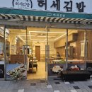 허세김밥 명지점 이미지