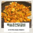 백송춘천닭갈비 | 수락산맛집 최현석 셰프도 인정한 맛집 [백송춘천닭갈비]