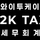와이투케이세무회계