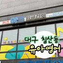 투드림 하양학원 | 대구 침산동 원어민 유아 영어 학원 : 키즈아트 잉글리쉬 스튜디오 수업 후기