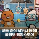 이든사우나 | 콜라보 팝업 등장☆ 홍대 카카오프렌즈 &lt;한춘탕&gt; 팝업 스토어 정보: 위치, 굿즈 리스트, 방문 후기 등