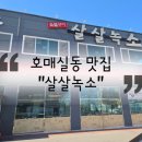 살살녹소 이미지