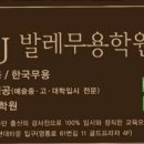 그랑J발레무용학원 이미지
